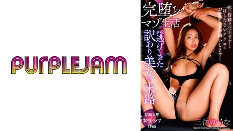 逃离彻底堕落的受虐生活的美人的命运 御竹悠奈 三岳ゆうな パープルジャム
