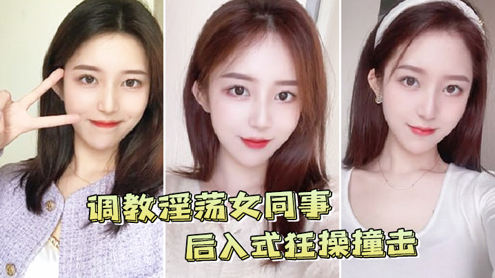 调教后入女同事狂操撞击.