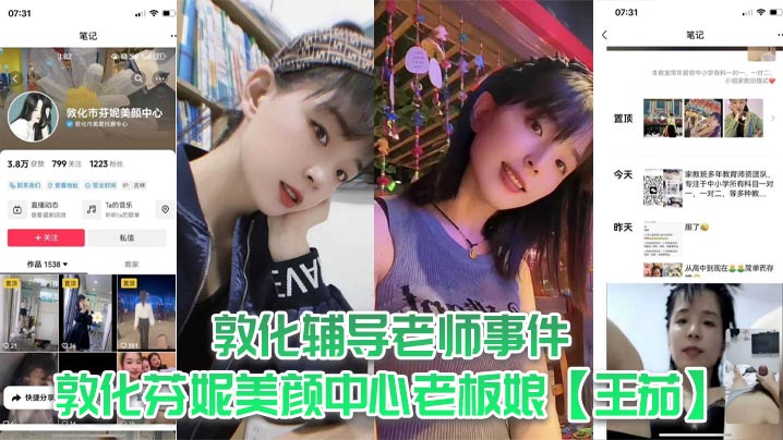 敦化辅导老师事件敦化芬妮美颜.中心老板娘王茄平时既是教书育人的辅导老师又是芬尼美容院的老板然而私下却到处勾引男人私生活相当淫乱